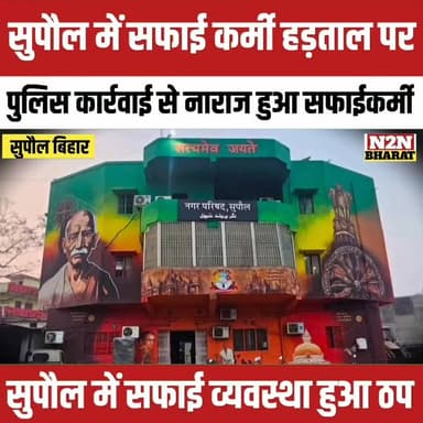 सुपौल में सफाई कर्मी अनिश्चित कालीन हड़ताल पर, पुलिस कार्रवाई से आक्रोशित हुए स्वीपर, सफाई व्यवस्था ठप,
#relsviralシ #ree...