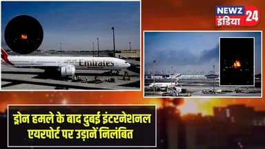 ड्रोन हमले के बाद दुबई इंटरनेशनल एयरपोर्ट पर उड़ानें निलंबित | #dubaiairport | Drone Attack |