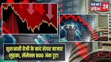शुरुआती तेजी के बाद शेयर बाजार लुढ़का, सेंसेक्स 800 अंक टूटा | #stockmarket | Sensex | Market Fall