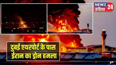 दुबई एयरपोर्ट के पास ईरान का ड्रोन हमला | #IranDroneStrike | Dubai Airport | UAE | #newzindia24
