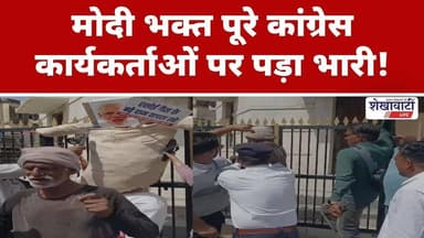 मोदी भक्त पूरे कांग्रेस कार्यकर्ताओं पर पड़ा भारी! #pmmodi #shekhawatilive #church #viralvideo