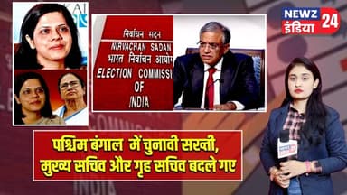 पश्चिम बंगाल में चुनावी सख्ती, मुख्य सचिव और गृह सचिव बदले गए | #westbengalelections2026