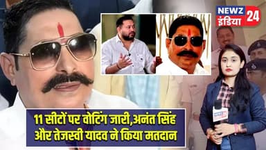 11 सीटों पर वोटिंग जारी,अनंत सिंह और तेजस्वी यादव ने किया मतदान | #biharelections | Voting 2026 |