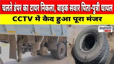 #झुंझुनू में चलते डंपर का टायर निकला, बाइक सवार पिता-पुत्री घायल #jhunjhununews #shekhawatilive