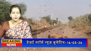 #desertstormnews #jaisalmernews #desertstormbulletin #latestjaisalmernews ट्रेन से टकराकर 6 ऊंटों की मौत, इंजन में फंसे ...
