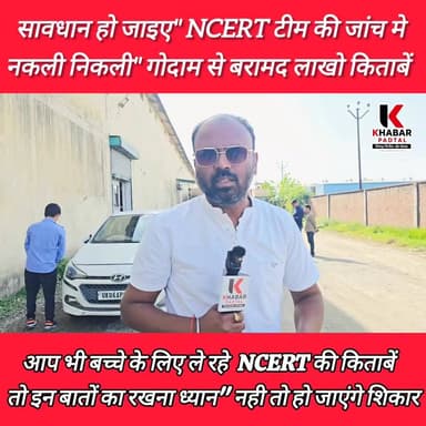 जांच में नकली निकली #NCERT की गोदाम से बरामद लाखो किताबे" अगर आप भी बच्चों के लिए किताबें खरीदने जा रहे हैं तो इन बातों ...
