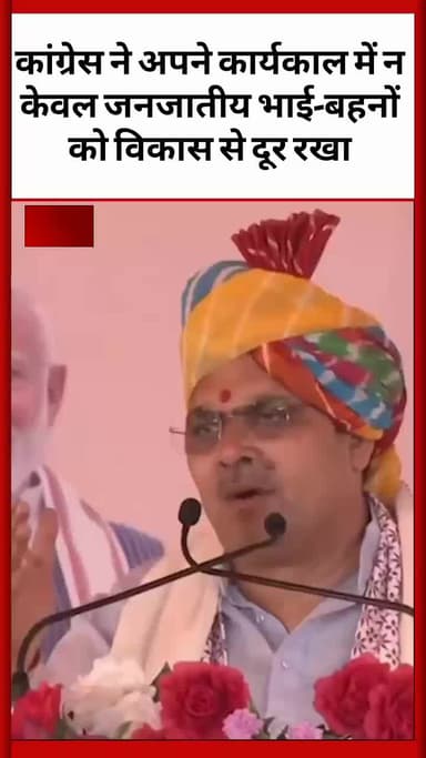 कांग्रेस ने जनजातियों के विकास में हर प्रकार से डाली बाधा मुख्यमंत्री भजनलाल शर्मा ने लगाए आरोप
#RajasthanPolitics