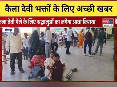 कैला देवी मैया के भक्तों के लिए अच्छी खबर। रोडवेज बस में आधा लगेगा किराया।
#DholpurNews #RajasthanNews #BreakingNews #धौ...