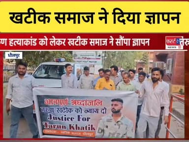 खटीक समाज धौलपुर ने दिया ज्ञापन। दिल्ली का तरुण ह*त्या*कांड मामला।
#DholpurNews #RajasthanNews #BreakingNews #धौलपुर #d...