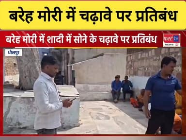 धौलपुर के बरेह मोरी गांव में शादी में सोने के चढ़ावे पर लगाया प्रतिबंध। ग्रामीणों ने की अच्छी पहल।
#DholpurNews #Rajastha...