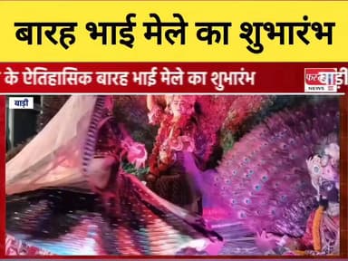 धौलपुर जिले के बाड़ी के ऐतिहासिक बारह भाई मेले का हुआ शुभारंभ।
#DholpurNews #RajasthanNews #BreakingNews #धौलपुर #dholpur...