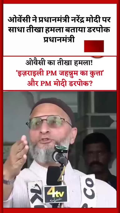 असदुद्दीन ओवैसी ने प्रधानमंत्री नरेंद्र मोदी पर साधा तीखा हमला बताया डरपोक प्रधानमंत्री
#AsaduddinOwaisi