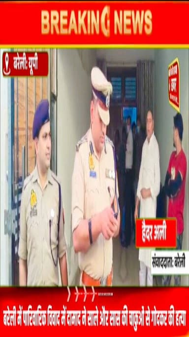 बरेली में पंचायत बनी मौत का मैदान! दामाद ने सास-साले को चाकू से गोदा, पत्नी जिंदगी और मौत से जूझ रही” #viral #flowers #b...