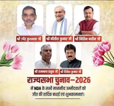 बिहार में राज्यसभा की सभी 5 सीटों पर NDA की ऐतिहासिक जीत, द्वितीय वरीयता की गिनती में NDA के शिवेश कुमार ने दर्ज की जीत #NDA #RajyaSabhaElection2026💐💐