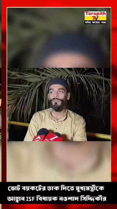 ভোট বয়কটের ডাক দিতে মুখ্যমন্ত্রীকে আহ্বান ISF বিধায়ক নওশাদ সিদ্দিকীর
#নওশাদসিদ্দিকী #ভোটবয়কট #আইএসএফ #মুখ্যমন্ত্রী #...