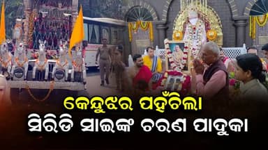 #କେନ୍ଦୁଝର_ପହଁଚିଲା_ସିରିଡି_ସାଇ_ଙ୍କ_ଚରଣ_ପାଦୁକା_ପାଦୁକା_ଯାତ୍ରାରେ_ଯୋଗ_ଦେଲେ_ଶହ_ଶହ_ଶ୍ରଦ୍ଧାଳୁ
#kendujhar
#NewsUpdate
#LatestUpd...