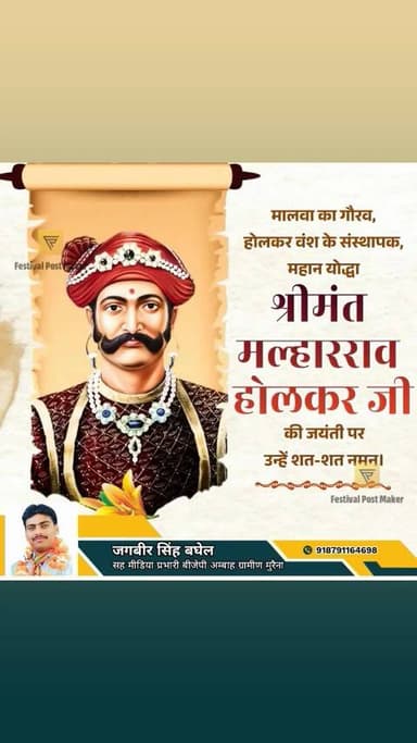 मालवा के गोरव होलकर वंशज
श्रीमंत मल्हारराव होलकर जी की जयंती पर उन्हें शत शत नमन करता हूं
जगबीर सिंह बघेल