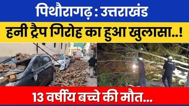 Pithoragarh : Uttarakhand Honey Trap Giroh ka Hua Khulasa...! 13 Varshiya Bachche ki Maut...! #news