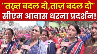 तख़्त बदल दो, ताज़ बदल दो | आँगनबाड़ी कार्यकर्ताओं का सीएम आवास धरना प्रदर्शन!
#PushkarSinghDhami #Anganwadi #dehradun #pro...