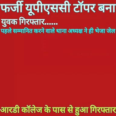 फर्जी यूपीएससी टॉपर बना युवक गिरफ्तार, पहले सम्मानित करने वाले थाना अध्यक्ष ने ही भेजा जेल............
#UPSC2026 #upscex...