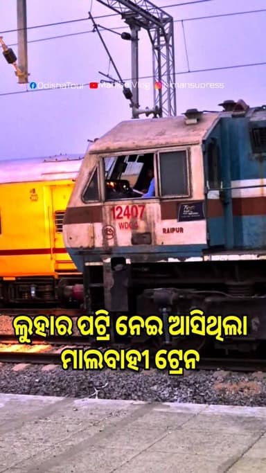 ଲୁହାର ପଟ୍ରି ନେଇ ଆସିଛି ଏହି ମାଲବାହୀ ଟ୍ରେନ #ironpatri #railwayline #IndianRailway #purunakataktocharichhak #railwaystation