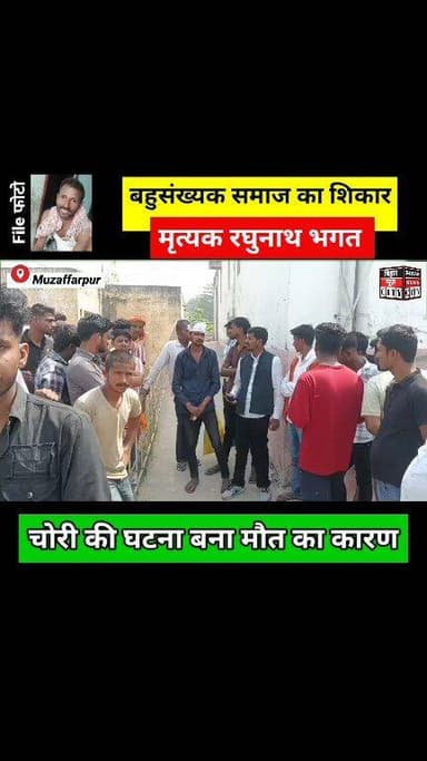 बहुसंख्यक समाज किसी भी धर्म/जाती का हो, अल्पसंख्यक समाज पर खुलियाम जुल्म करता है... #police #murders #news #Muzaffarpur...