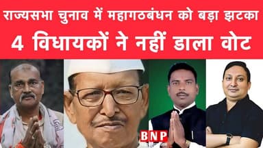 राज्यसभा चुनाव में महागठबंधन को बड़ा झटका, 4 विधायकों ने नहीं डाला वोट!
#Tejashwiyadav #BiharNews #rajyasabha2026 #bih...