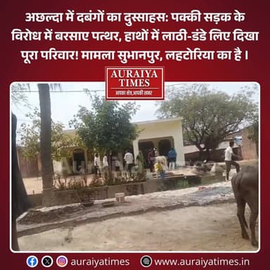 #औरैया : जनपद के बिधूना तहसील अंतर्गत थाना अछल्दा के ग्राम सुभानपुर (लह्टोरिया) में विकास कार्यों का विरोध कर रहे दबंगों...