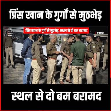 गैंगस्टर प्रिंस खान के गुर्गों के साथ हुई मुठभेड़ स्थल से दो बम बरामद, किया गया डिफ्यूज
#princekhan #thenewspost #dhanba...