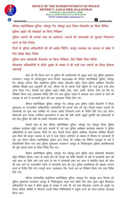श्रीमान् सत्येंद्र सिंह IPS महानिरीक्षक पुलिस, जोधपुर रेंज जोधपुर द्वारा जिला जैसलमेर का किया विजिट,पुलिस लाईन की शाखाओं...
