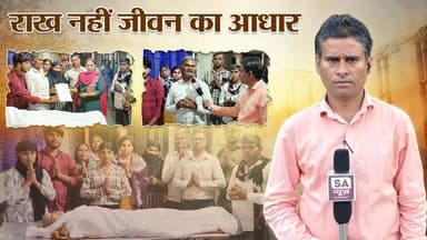 देहदान की अद्भुत मिसाल | Raipur | SA News Chhattisgarh
#bodydonation #viral #SantRampalJiMaharaj #chhattisgarh #SaNewsC...