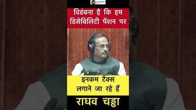 विडंबना है कि हम डिसेबिलिटी पेंशन पर इनकम टैक्स लगाने जा रहें हैं- राघव चड्ढा #trend #raghavchadha