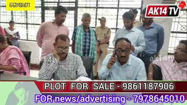 ଗୋଷାଣୀ ବ୍ଲକ ପଞ୍ଚାୟତ ସମିତି କାର୍ଯ୍ୟଳୟ ସମ୍ମିଳନୀ କକ୍ଷରେ ଜିଲ୍ଲାପାଳଙ୍କ ମିଳିତ ଜନ ଅଭିଯୋଗ ଶୁଣାଣୀ ଅନୁଷ୍ଠିତ।