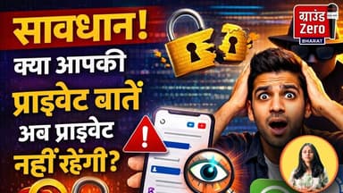 सावधान! क्या आपकी प्राइवेट बातें अब प्राइवेट नहीं रहेंगी?#socialmedia #newsupdate