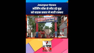 Jaunpur News : मार्निंग वाक से लौट रहे वृद्ध को बाइक सवार ने मारी टक्कर #Shorts #ShortsFeed #Viral