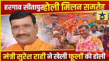 Sitapur Holi Breaking: मंत्री सुरेश राही ने जनता के साथ खेली फूलों की होली बड़ी संख्या में लोग मौजूद