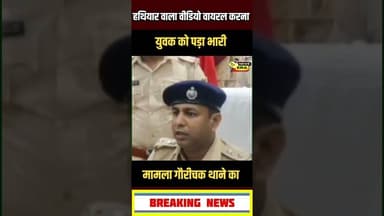 हथियार लहराना पड़ा भारी #newsera #viral #trending #youtubeshorts