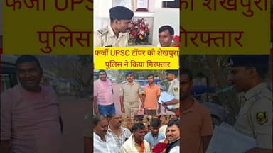 फर्जी UPSC टॉपर को शेखपुरा पुलिस ने किया गिरफ्तार #facebookpostシ #viralreels