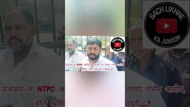 एनटीपीसी ऊंचाहार: मजदूरों ने शोषण के दावों को नकारा, प्रबंधन के प्रति जताया भरोसा,? #viral #news