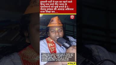 Palamu प्रमंडल आवाज़ अविनाश राजा कीदहाड़ || इफ्तारी करने वाले हिन्दू पर की तीखा war 💥 | #daltonganj