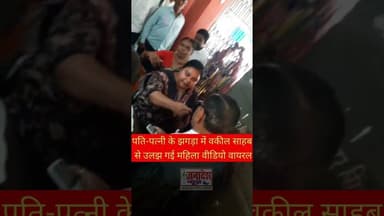 पति-पत्नी के झगड़ा में वकील साहब से उलझ गई महिला वीडियो वायरल #facebookpostシ #viralreels #reelsfypシ