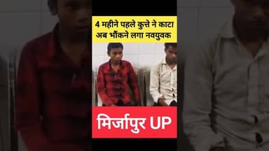 🤔 कुत्ते ने काटा और भौंकने लगा नवयुवक 🤔 #shorts #dog #dogs #dogshorts #up #yogi #shortsfeed