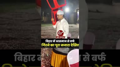 बिहार में जबरदस्त ओलावृष्टि का नजारा देखिए #Bihar #Shorts #BiharFlood