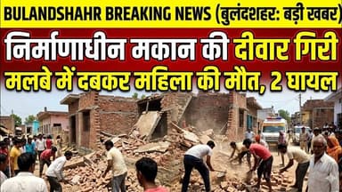 #बुलंदशहर #स्याना निर्माणाधीन मकान की दीवार गिरने से बड़ा हादसा, मलबे में दबकर महिला की मौत, दो घायल।