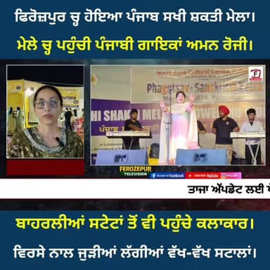 ਫਿਰੋਜ਼ਪੁਰ ਚ੍ਹ ਕਰਾਇਆ ਗਿਆ ਪੰਜਾਬ ਸਖੀ ਸ਼ਕਤੀ ਮੇਲਾ। ਸੇਅਰ ਜਰੂਰ ਕਰੋ।
#ferozepur #amanrozi #Firozepur #punjabnews #ferozepurtelevis...
