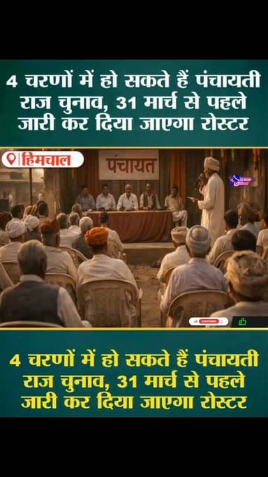 चुनाव पंचायत अपडेट
4 चरणों में हो सकते हैं पंचायती राज चुनाव, 31 मार्च से पहले जारी कर दिया जाएगा रोस्टर
#panchayatelect...
