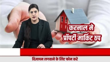 करनाल में महंगी प्रॉपर्टी का गुब्बारा फूटा? असली खरीदार गायब – डीलर ही कर रहे सौदे | Haryana Property News”
#KarnalProperty
#HaryanaProperty