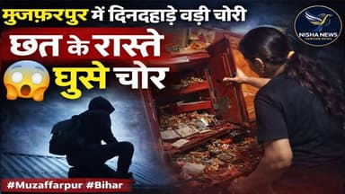 मुजफ्फरपुर में दिनदहाड़े बड़ी चोरी! छत के रास्ते घुसे चोर, 20 लाख की ज्वेलरी लेकर फरार | Nisha News
#MuzaffarpurNews #...