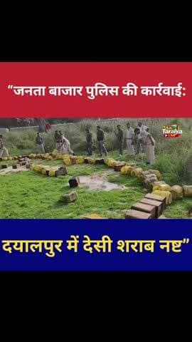 “जनता बाजार थाना की छापेमारी, दयालपुर में देसी शराब नष्ट”
