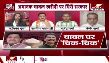 #अमानक #गुणवत्ताहीन पुराना #चावल खरीदी पर #विधानसभा में घिरी सरकार
BANSAL न्यूज़ - 2
#ChhattisgarhNews #छत्तीसगढ़ #Chhattisgarh #PDS #पीड